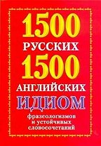 1500 русских и 1500 английских идиом, фразеологизмов и устойчивых словосочетаний