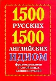 1500 русских и 1500 английских идиом, фразеологизмов и устойчивых словосочетаний