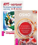 Мужчина и женщина+Арт-коучинг (комплект из 2 книг)