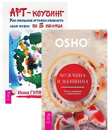 Мужчина и женщина+Арт-коучинг (комплект из 2 книг)
