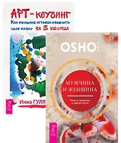 Мужчина и женщина+Арт-коучинг (комплект из 2 книг)