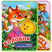 Колобок: книжка с мягкими пазлами