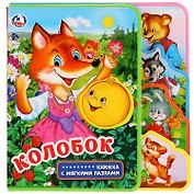 Колобок: книжка с мягкими пазлами