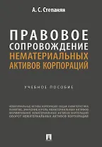 Правовое сопровождение нематериальных активов корпораций. Учебное пособие