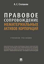 Правовое сопровождение нематериальных активов корпораций. Учебное пособие