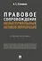 Правовое сопровождение нематериальных активов корпораций. Учебное пособие - 0