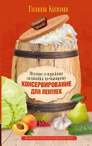 Консервирование для лентяек. Вкусные и надежные заготовки по-быстрому