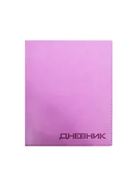Дневник шк. "VIVELLA сиреневый"  искусств.кожа, тиснение блинт, универс.шпаргалка, Триумф