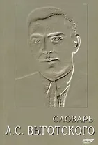 СМЫСЛ Леонтьев Словарь Л.С. Выготского