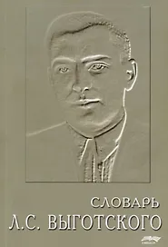 СМЫСЛ Леонтьев Словарь Л.С. Выготского