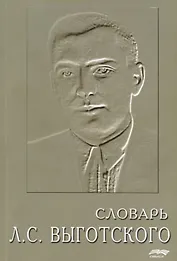 СМЫСЛ Леонтьев Словарь Л.С. Выготского