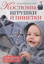 Вязаная мода для детей: Костюмы, игрушки и пинетки для детей от 0 до 1 года