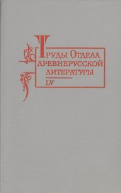 Труды отдела Древнерусской литературы  Т. 55.