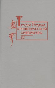 Труды отдела Древнерусской литературы  Т. 55.