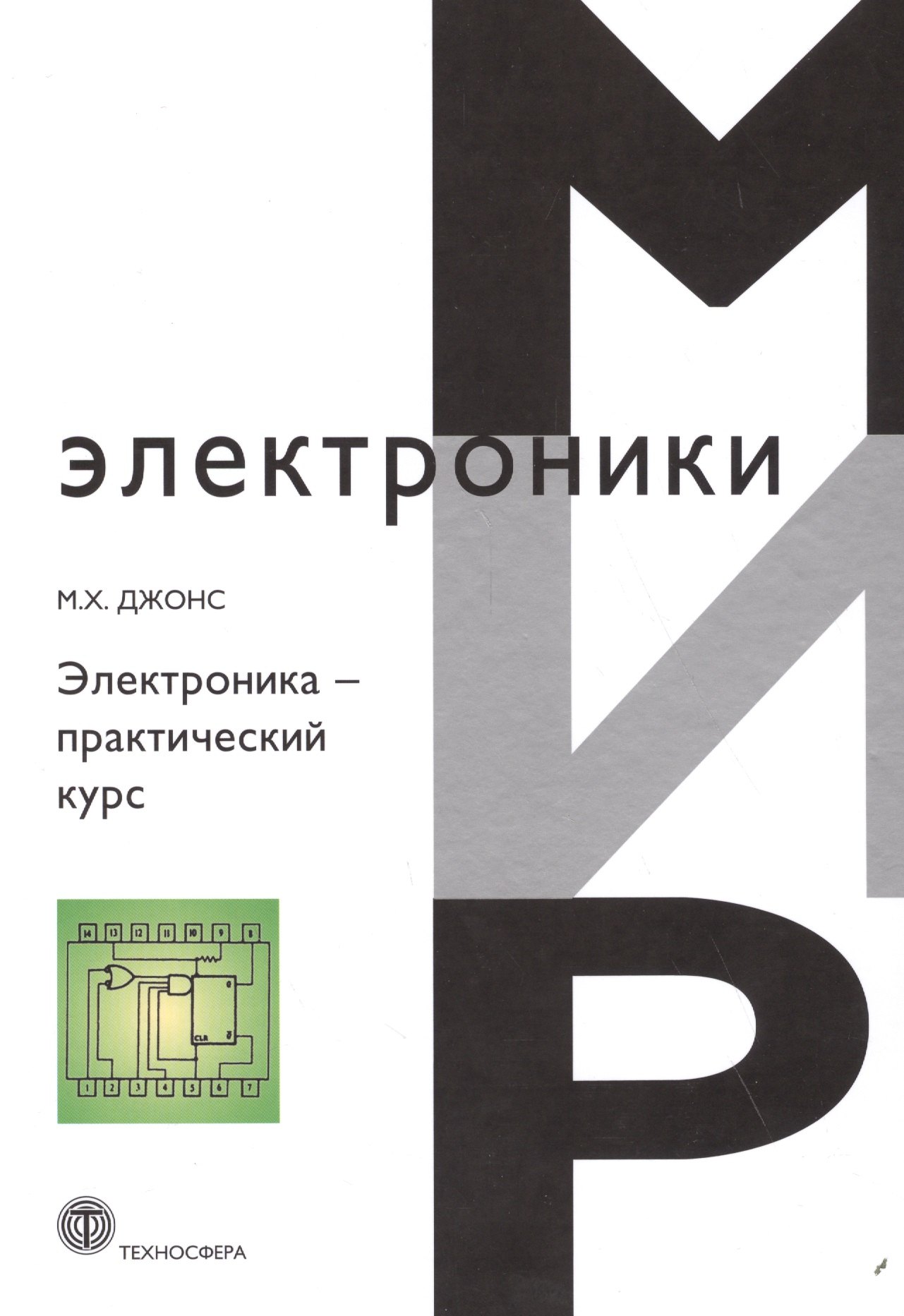 

Электроника практический курс (МЭ) Джонс