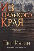 Из далекого края - 0