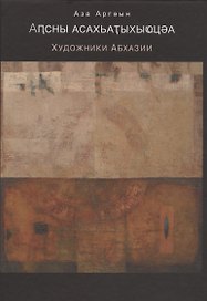 Художники Абхазии. Очерки