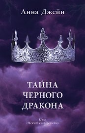 Тайна черного дракона