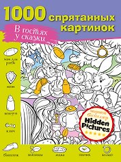 В гостях у сказки. 1000 спрятанных картинок