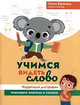 Учимся видеть слово. Коррекция дисграфии языкового анализа и синтеза