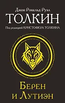 Берен и Лутиэн