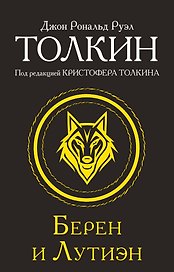 Берен и Лутиэн