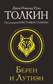 Берен и Лутиэн
