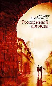 Рожденный дважды
