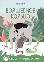 Волшебное кольцо