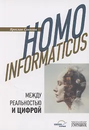 Homo informaticus. Между реальностью и цифрой