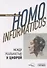 Homo informaticus. Между реальностью и цифрой - 0