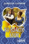 Во власти бури - 0