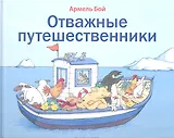 Отважные путешественники