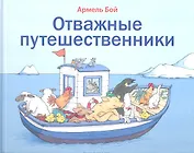 Отважные путешественники
