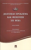 Долговая проблема как феномен XXI века.Монография.