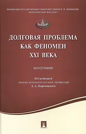 Долговая проблема как феномен XXI века.Монография.