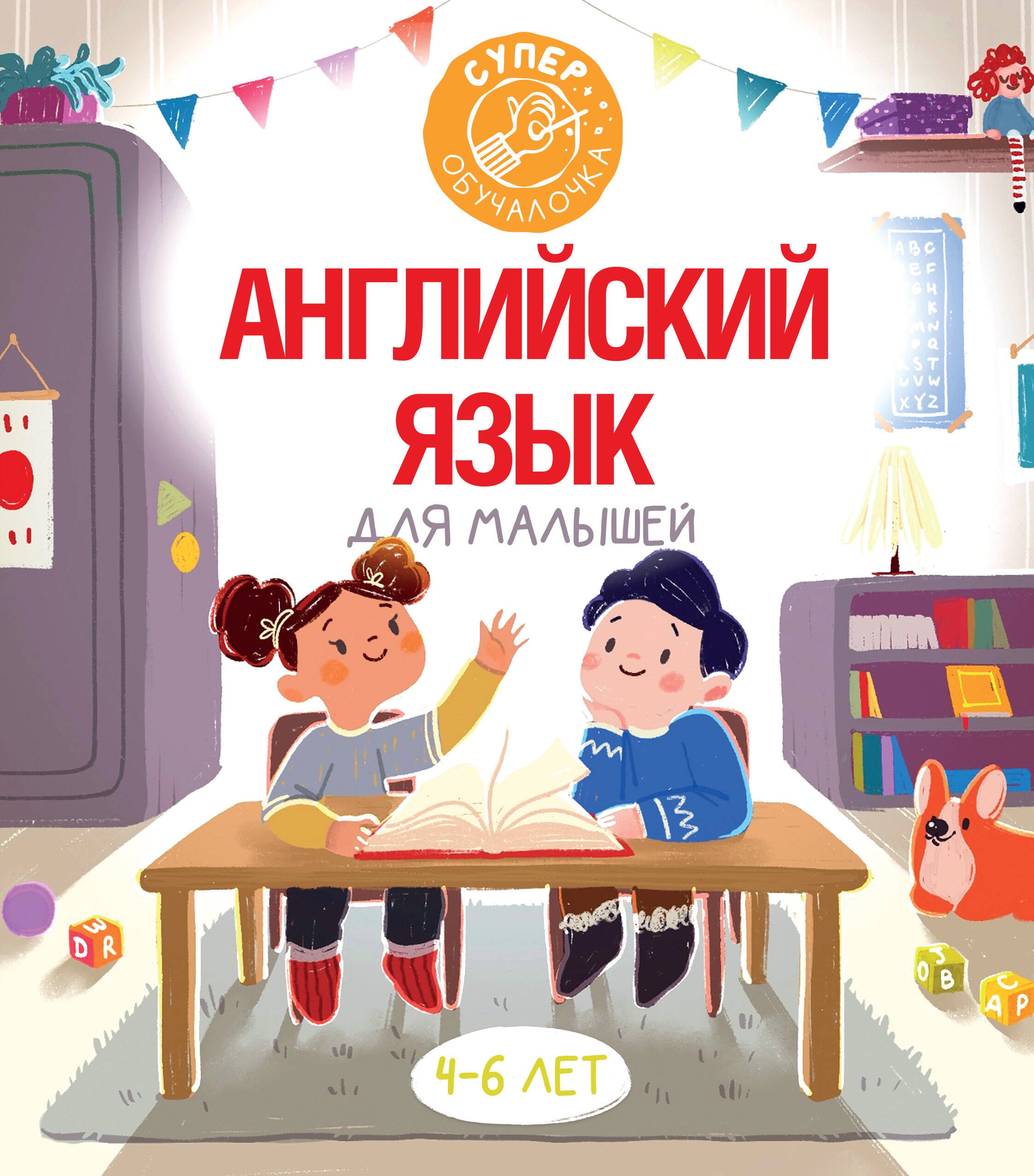 

Английский язык для малышей