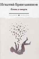 Слово о смерти