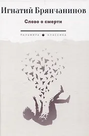Слово о смерти