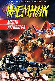 Месть легионера