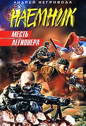 Месть легионера