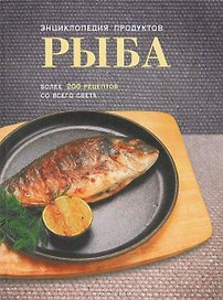 Рыба: Энциклопедия продуктов