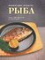 Рыба: Энциклопедия продуктов - 0