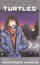 Журнал комиксов "Черепашки-Ниндзя" № 14, сентябрь 2015. / Teenage Mutant Ninja Turtles, №14