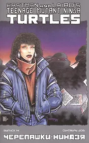 Журнал комиксов "Черепашки-Ниндзя" № 14, сентябрь 2015. / Teenage Mutant Ninja Turtles, №14