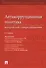 Антикоррупционная политика. Юридический словарь-справочник.-2-е изд. - 0