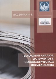 Технологии анализа документов в социологическом исследовании Уч. Пос. (м) Васенина