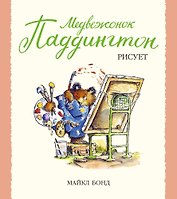 Медвежонок Паддингтон рисует
