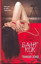 Бангкок - темная зона : [роман]