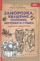 Заморозка,квашение,соление,мочение и сушка